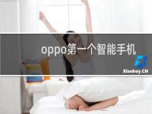 oppo第一个智能手机