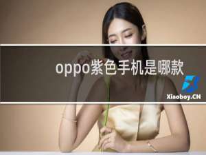 oppo紫色手机是哪款