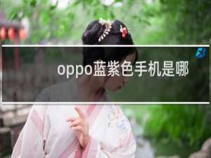 oppo蓝紫色手机是哪款