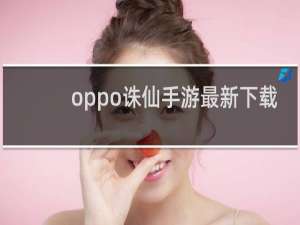 oppo诛仙手游最新下载