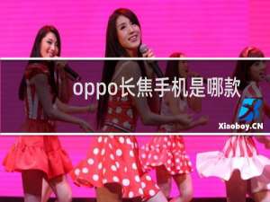 oppo长焦手机是哪款