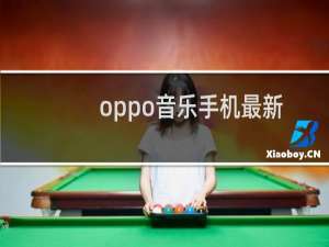 oppo音乐手机最新款（oppo音乐）