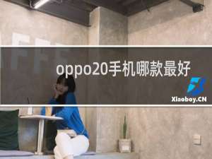 oppo 手机哪款最好用