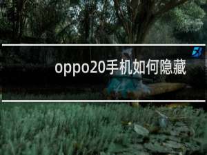 oppo 手机如何隐藏应用?