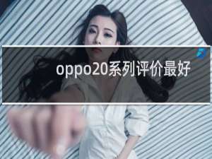 oppo 系列评价最好的手机