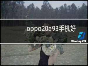 oppo a93手机好吗