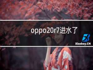 oppo r7进水了紧急处理方法大全