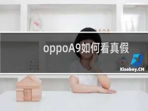 oppoA9如何看真假