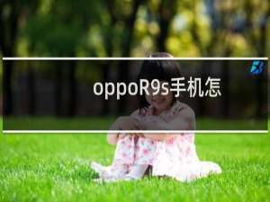 oppoR9s手机怎么截屏