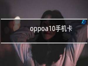 oppoa10手机卡槽在哪里（oppoa109）