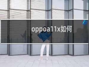 oppoa11x如何关闭应用通知