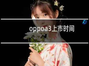 oppoa3上市时间与价格（oppoa3上市时间）