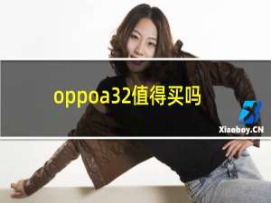 oppoa32值得买吗