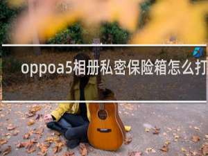 oppoa5相册私密保险箱怎么打开