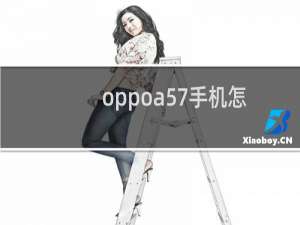 oppoa57手机怎么刷机也不知道密码（oppoa57手机怎么刷机）