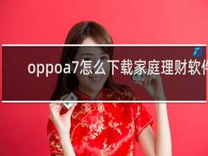 oppoa7怎么下载家庭理财软件