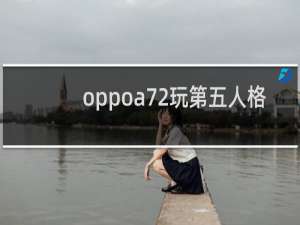 oppoa72玩第五人格