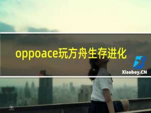 oppoace玩方舟生存进化