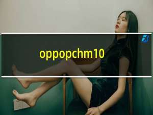oppopchm10是什么手机型号（oppopchm10是什么手机）