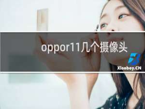 oppor11几个摄像头