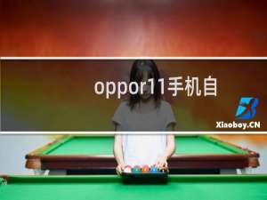 oppor11手机自带录屏教程（oppor11手机自带录屏在哪）