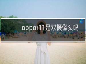 oppor11是双摄像头吗