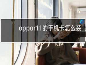 oppor11的手机卡怎么装