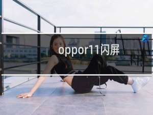 oppor11闪屏