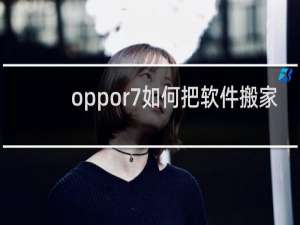 oppor7如何把软件搬家