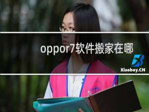 oppor7软件搬家在哪