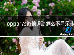 oppor7s微信运动怎么不显示步数