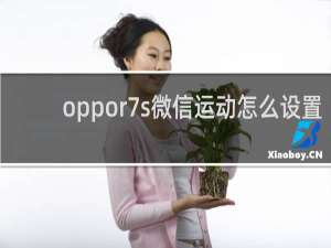 oppor7s微信运动怎么设置