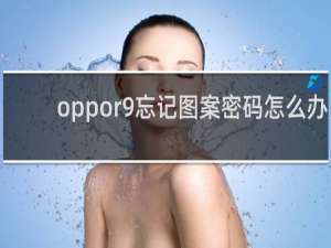 oppor9忘记图案密码怎么办