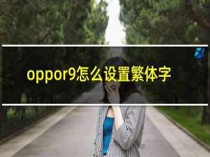 oppor9怎么设置繁体字