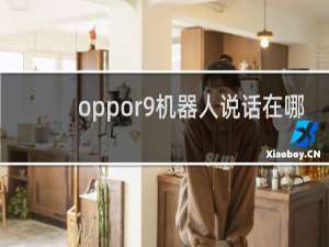 oppor9机器人说话在哪