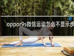 oppor9s微信运动怎么不显示步数