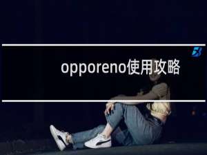 opporeno使用攻略