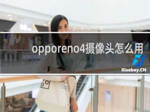 opporeno4摄像头怎么用