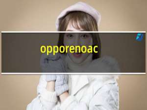 opporenoace生活服务在哪儿