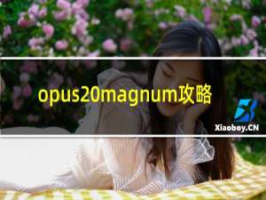 opus magnum攻略