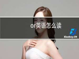 or英语怎么读