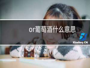 or葡萄酒什么意思