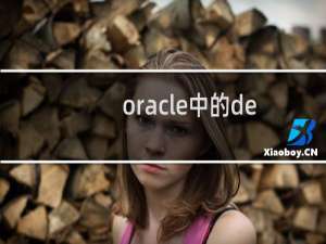 oracle中的decode的使用介绍