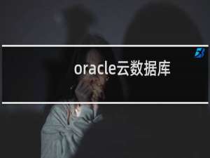 oracle云数据库