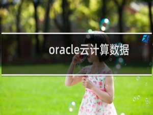 oracle云计算数据库