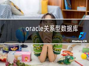 oracle关系型数据库
