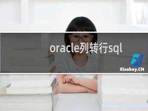 oracle列转行sql