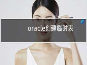 oracle创建临时表 sql