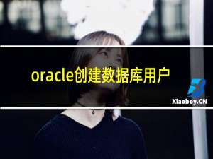 oracle创建数据库用户