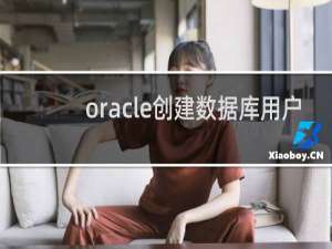 oracle创建数据库用户